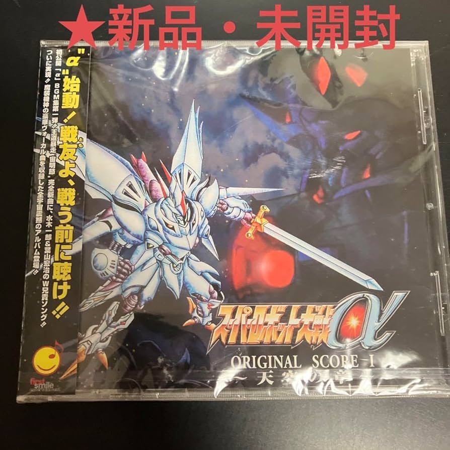 「スーパーロボット大戦α」ORIGINAL SCORE 1～天空の章～（新品） Amazon | レア「スーパーロボット大戦α」ORIGINAL SCORE 1天空章